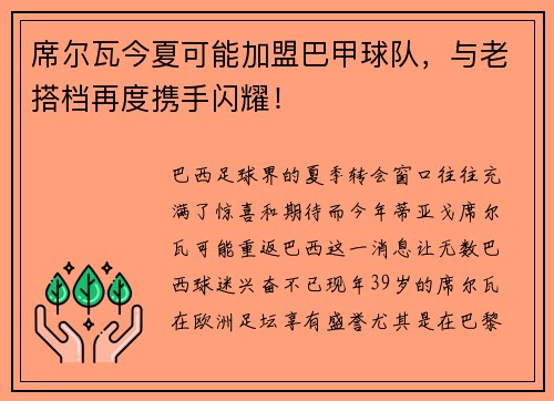 席尔瓦今夏可能加盟巴甲球队，与老搭档再度携手闪耀！