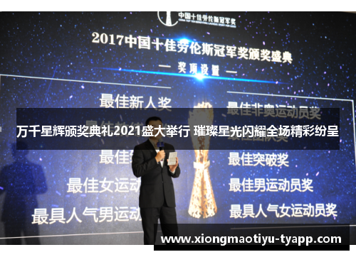 万千星辉颁奖典礼2021盛大举行 璀璨星光闪耀全场精彩纷呈