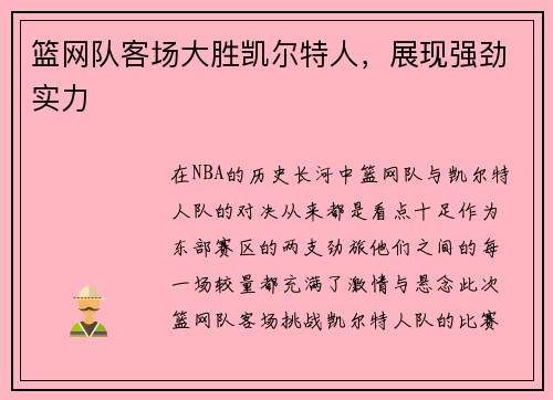 篮网队客场大胜凯尔特人，展现强劲实力