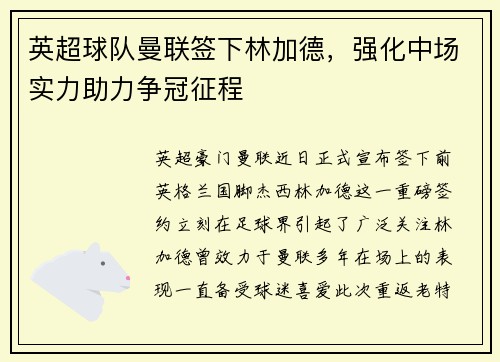 英超球队曼联签下林加德，强化中场实力助力争冠征程
