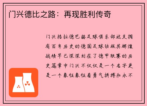 门兴德比之路：再现胜利传奇