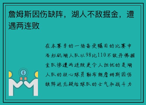 詹姆斯因伤缺阵，湖人不敌掘金，遭遇两连败