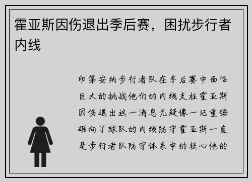 霍亚斯因伤退出季后赛，困扰步行者内线