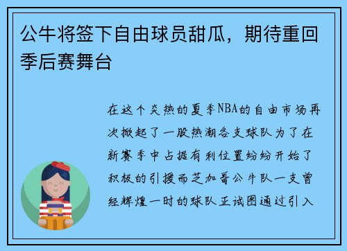 公牛将签下自由球员甜瓜，期待重回季后赛舞台