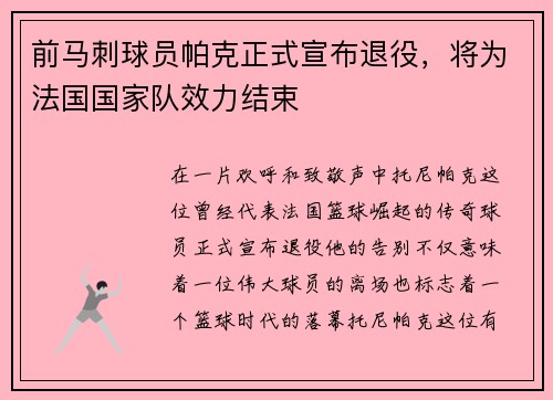 前马刺球员帕克正式宣布退役，将为法国国家队效力结束