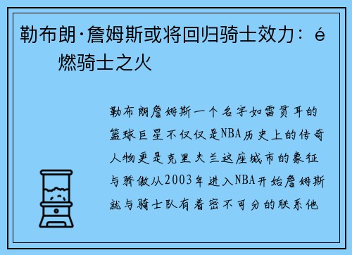 勒布朗·詹姆斯或将回归骑士效力：重燃骑士之火