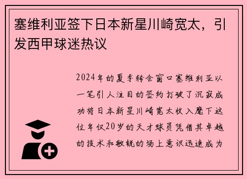 塞维利亚签下日本新星川崎宽太，引发西甲球迷热议