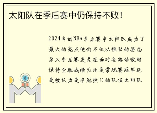 太阳队在季后赛中仍保持不败！