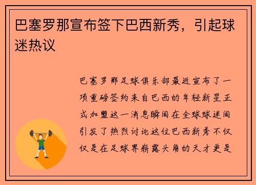 巴塞罗那宣布签下巴西新秀，引起球迷热议
