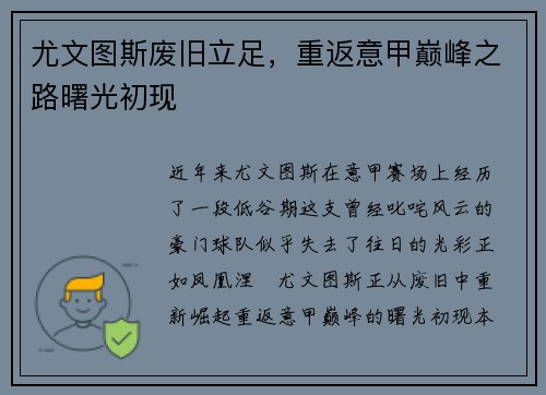 尤文图斯废旧立足，重返意甲巅峰之路曙光初现