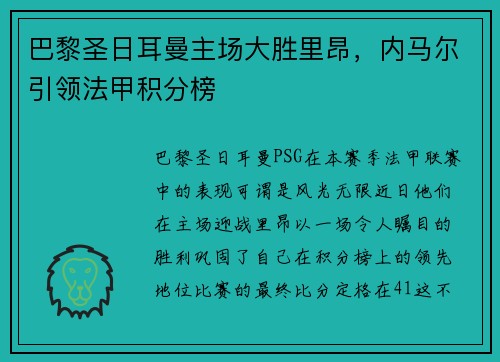 巴黎圣日耳曼主场大胜里昂，内马尔引领法甲积分榜