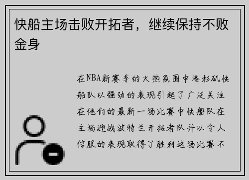 快船主场击败开拓者，继续保持不败金身