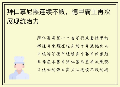 拜仁慕尼黑连续不败，德甲霸主再次展现统治力