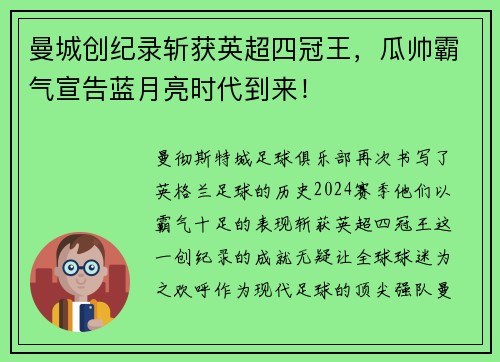 曼城创纪录斩获英超四冠王，瓜帅霸气宣告蓝月亮时代到来！