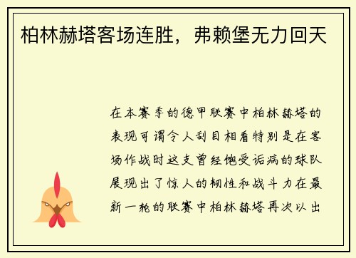 柏林赫塔客场连胜，弗赖堡无力回天