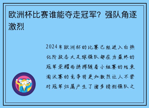 欧洲杯比赛谁能夺走冠军？强队角逐激烈