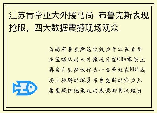 江苏肯帝亚大外援马尚-布鲁克斯表现抢眼，四大数据震撼现场观众
