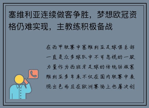 塞维利亚连续做客争胜，梦想欧冠资格仍难实现，主教练积极备战