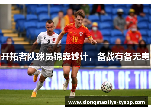 开拓者队球员锦囊妙计，备战有备无患