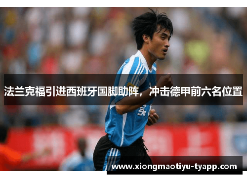 法兰克福引进西班牙国脚助阵，冲击德甲前六名位置