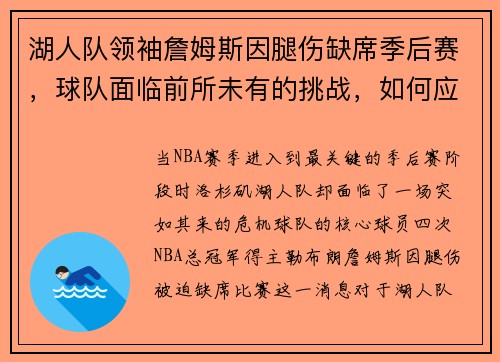 湖人队领袖詹姆斯因腿伤缺席季后赛，球队面临前所未有的挑战，如何应对？