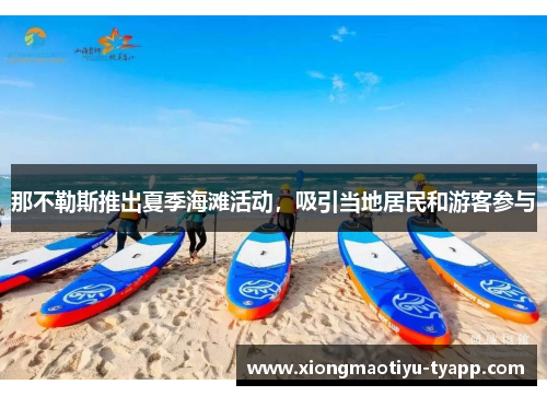 那不勒斯推出夏季海滩活动，吸引当地居民和游客参与