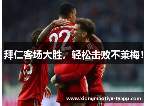 拜仁客场大胜，轻松击败不莱梅！