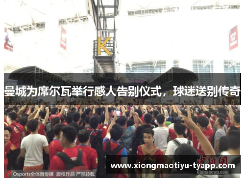 曼城为席尔瓦举行感人告别仪式，球迷送别传奇