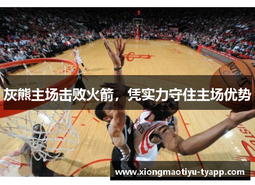 灰熊主场击败火箭，凭实力守住主场优势