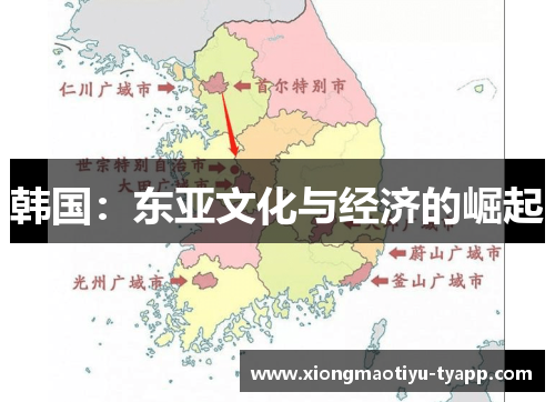 韩国：东亚文化与经济的崛起