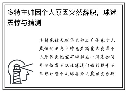 多特主帅因个人原因突然辞职，球迷震惊与猜测