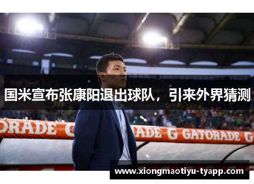 国米宣布张康阳退出球队，引来外界猜测