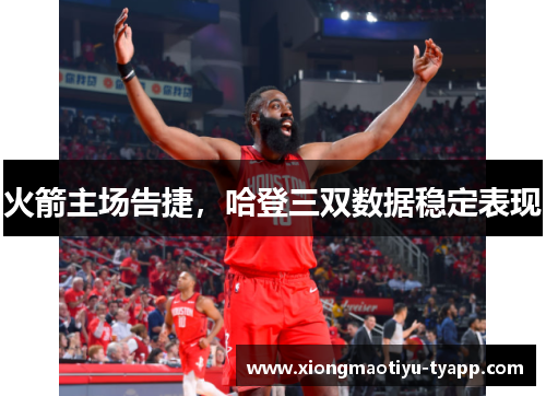 火箭主场告捷，哈登三双数据稳定表现
