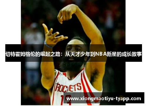 切特霍姆格伦的崛起之路：从天才少年到NBA新星的成长故事
