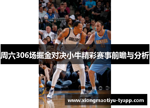 周六306场掘金对决小牛精彩赛事前瞻与分析