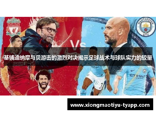 基铺迪纳摩与贝游击的激烈对决揭示足球战术与球队实力的较量