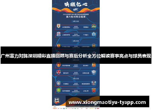 广州富力对阵深圳精彩直播回顾与赛后分析全方位解读赛事亮点与球员表现