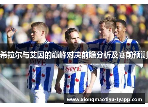 希拉尔与艾因的巅峰对决前瞻分析及赛前预测