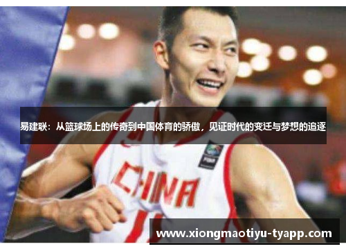 易建联：从篮球场上的传奇到中国体育的骄傲，见证时代的变迁与梦想的追逐