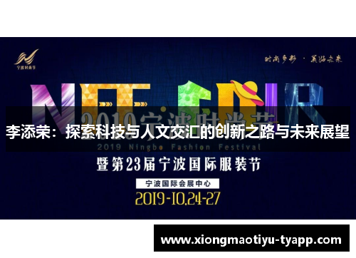 李添荣：探索科技与人文交汇的创新之路与未来展望