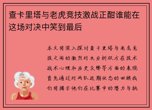 查卡里塔与老虎竞技激战正酣谁能在这场对决中笑到最后