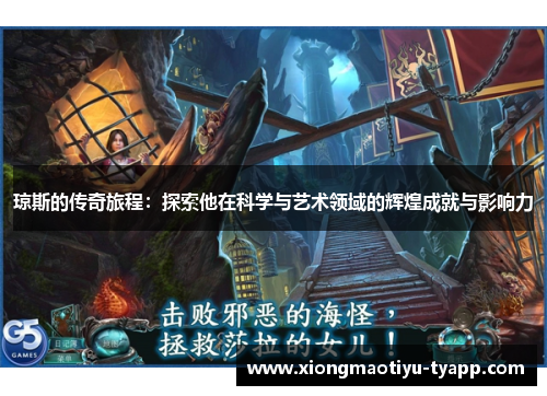 琼斯的传奇旅程：探索他在科学与艺术领域的辉煌成就与影响力